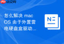 怎么解决 macOS 由于外置雷电硬盘盒驱动不兼容导致的频繁掉线