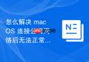 怎么解决 macOS 连接公司网络后无法正常访问公共互联网的网关配置