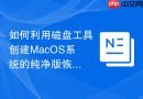 如何利用磁盘工具创建MacOS系统的纯净版恢复模式分区映像