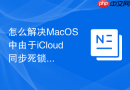 怎么解决MacOS中由于iCloud同步死锁导致的文件夹无法移动