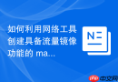 如何利用网络工具创建具备流量镜像功能的 macOS 本地网络监控卷