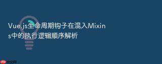 vue.js生命周期钩子在混入mixins中的执行逻辑顺序解析