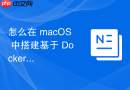 怎么在 macOS 中搭建基于 Docker 的高效私有网络盘映射与同步环境