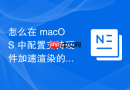 怎么在 macOS 中配置支持硬件加速渲染的后期处理环境
