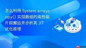 怎么利用 system.arraycopy() 实现数组的高性能片段搬运并分析其 jit 优化原理