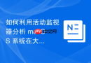 如何利用活动监视器分析 macOS 系统在大负荷下的降频状态