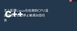 怎么配置Linux在检测到CPU温度异常时自动停止敏感加固任务