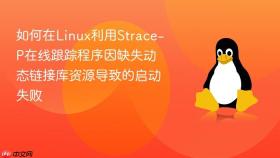 如何在linux利用strace-p在线跟踪程序因缺失动态链接库资源导致的启动失败