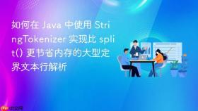 如何在 java 中使用 stringtokenizer 实现比 split() 更节省内存的大型定界文本行解析