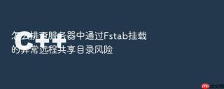 怎么排查服务器中通过fstab挂载的异常远程共享目录风险