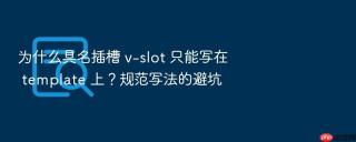 为什么具名插槽 v-slot 只能写在 template 上?规范写法的避坑