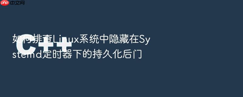 如何排查linux系统中隐藏在systemd定时器下的持久化后门
