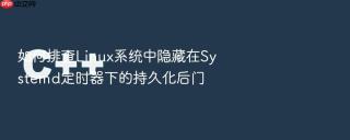 如何排查linux系统中隐藏在systemd定时器下的持久化后门