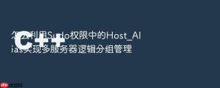 怎么利用Sudo权限中的Host_Alias实现多服务器逻辑分组管理