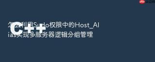 怎么利用sudo权限中的host_alias实现多服务器逻辑分组管理