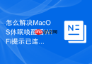 怎么解决MacOS休眠唤醒后WiFi提示已连接但无数据的故障