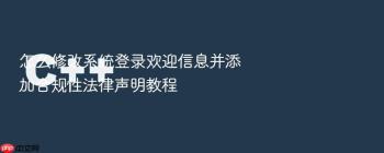 怎么修改系统登录欢迎信息并添加合规性法律声明教程