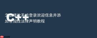 怎么修改系统登录欢迎信息并添加合规性法律声明教程