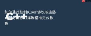 如何通过控制icmp协议响应防止服务器被扫描器精准定位教程