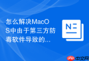 怎么解决MacOS中由于第三方防毒软件导致的系统卡顿