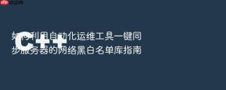 如何利用自动化运维工具一键同步服务器的网络黑白名单库指南