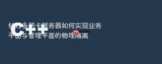 针对多网卡服务器如何实现业务平面与管理平面的物理隔离