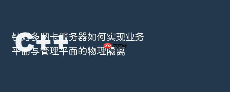 针对多网卡服务器如何实现业务平面与管理平面的物理隔离