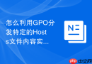 怎么利用GPO分发特定的Hosts文件内容实现在内网环境下域名重定向