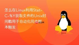 怎么在linux利用stat-c-%y获取文件的unix时间戳用于自动化同步脚本触发