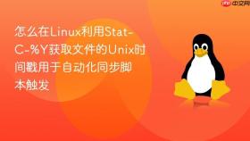 怎么在Linux利用Stat-C-%Y获取文件的Unix时间戳用于自动化同步脚本触发