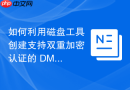 如何利用磁盘工具创建支持双重加密认证的 DMG 安全文件容器