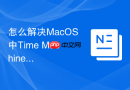 怎么解决MacOS中Time Machine备份由于元数据错误导致的失败