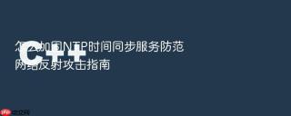 怎么加固ntp时间同步服务防范网络反射攻击指南