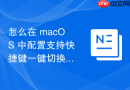 怎么在 macOS 中配置支持快捷键一键切换的系统全局代理规则设定