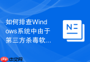 如何排查Windows系统中由于第三方杀毒软件导致的系统更新拦截