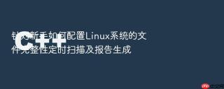 针对新手如何配置Linux系统的文件完整性定时扫描及报告生成