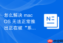 怎么解决 macOS 无法正常推出正在被“系统进程”占用的外置磁盘