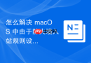 怎么解决 macOS 中由于防火墙入站规则设置导致的 SMB 共享传输变慢