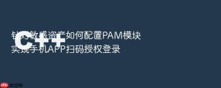 针对敏感资产如何配置PAM模块实现手机APP扫码授权登录