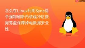 怎么在linux利用sync指令强制刷新内核缓冲区数据落盘保障掉电数据安全性