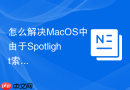怎么解决MacOS中由于Spotlight索引导致的CPU占用过高