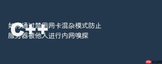 如何通过禁用网卡混杂模式防止服务器被他人进行内网嗅探