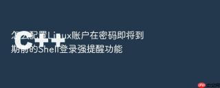 怎么配置Linux账户在密码即将到期前的Shell登录强提醒功能