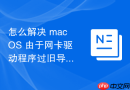 怎么解决 macOS 由于网卡驱动程序过旧导致的周期性掉线与延迟抖动