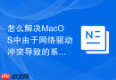 怎么解决MacOS中由于网络驱动冲突导致的系统频繁崩溃