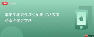 苹果手机软件怎么加密 ios应用加密与锁定方法