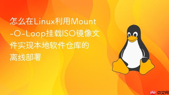 怎么在linux利用mount-o-loop挂载iso镜像文件实现本地软件仓库的离线部署