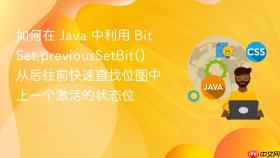 如何在 java 中利用 bitset.previoussetbit() 从后往前快速查找位图中上一个激活的状态位