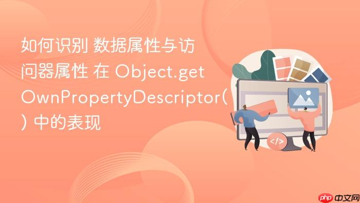 如何识别 数据属性与访问器属性 在 object.getownpropertydescriptor() 中的表现