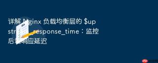 详解 nginx 负载均衡层的 $upstream_response_time:监控后端响应延迟